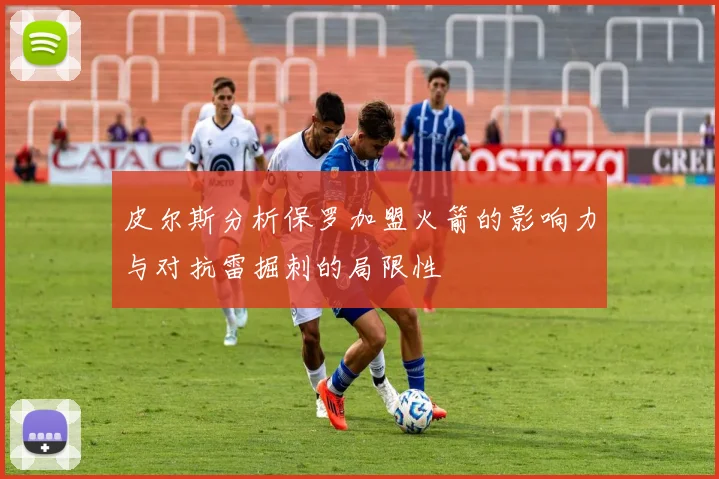 皮尔斯分析保罗加盟火箭的影响力与对抗雷掘刺的局限性
