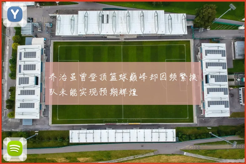 乔治虽曾登顶篮球巅峰却因频繁换队未能实现预期辉煌