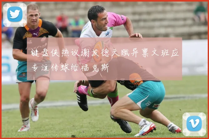 键盘侠热议谢泼德天赋异禀文班应专注传球给福克斯