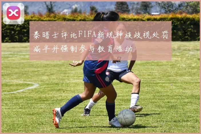 泰晤士评论FIFA新规种族歧视处罚减半并强制参与教育活动